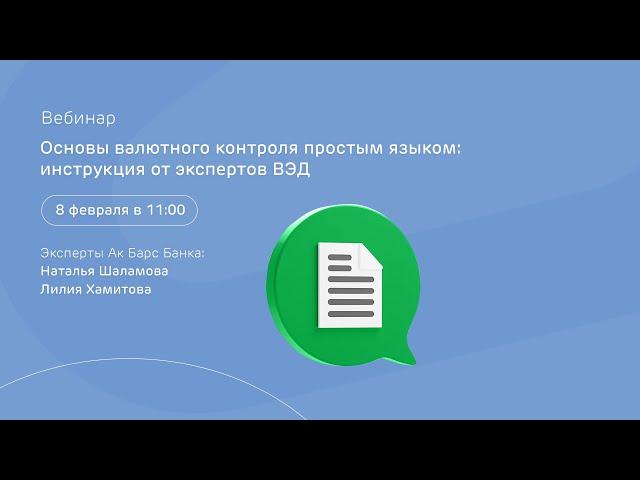 Основы валютного контроля простым языком: инструкция от экспертов ВЭД / 8 февраля в 11:00