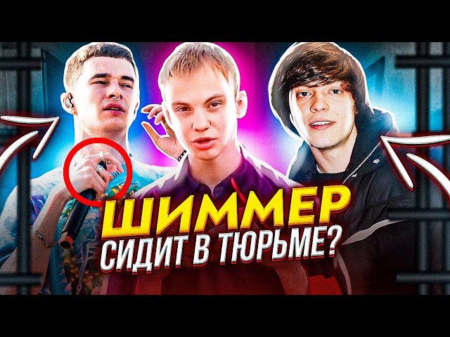 ШИММЕР ШИММЕР - ЧТО ЭТО ЗНАЧИТ? ШИМЕР СИДИТ В ТЮРЬМЕ? (ФИТ С OG BUDA, OBLADAET; РУССКИЙ ДРИЛЛ)