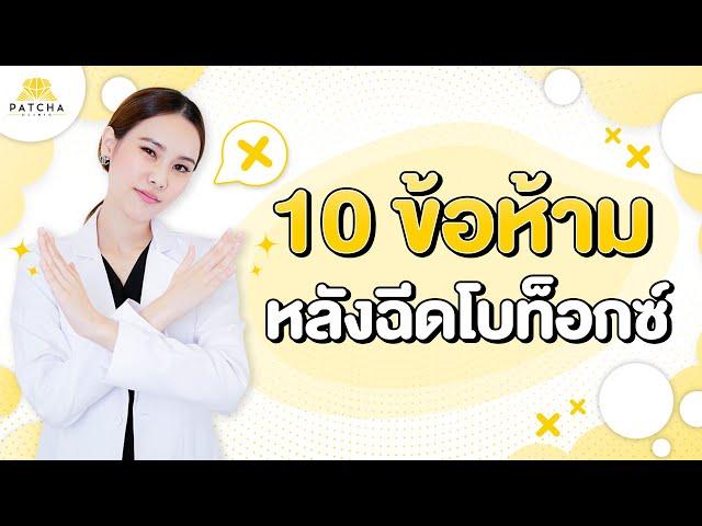 10  ข้อห้ามหลังฉีดโบท็อกซ์