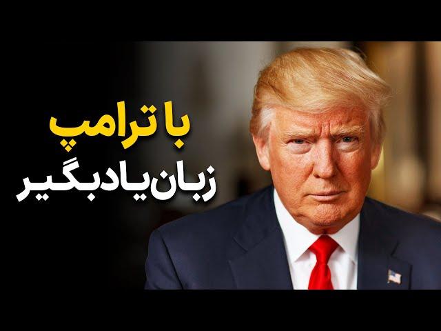 زبان یاد بگیر با سخنرانی باورنکردنی ترامپ