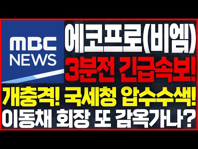 [에코프로(비엠) 주가전망]MBC 단독보도! #에코프로주식전망 #에코프로비엠주식전망