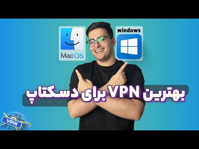 معرفی بهترین فیلتر شکن رایگان برای ویندوز و مک | تحریم شکن + فیلتر شکن | VPN