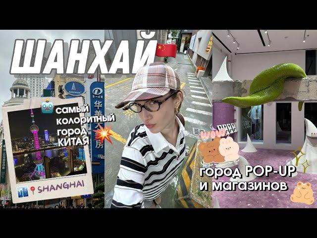 ШАНХАЙ: город POP-Up’ов и магазинов, колорит города, китайский язык и культура 