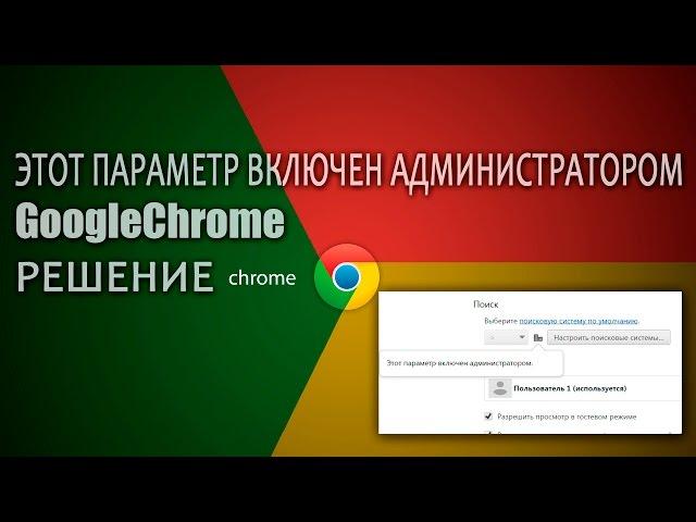 Этот параметр включен администратором | GoogleChrome | Решение