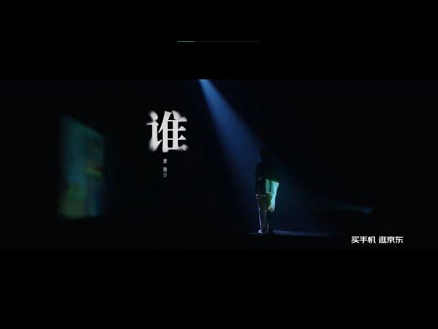 廖俊濤 ╳ 京東音樂計劃《誰》Music Video