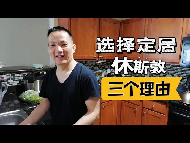 选择德州休斯顿定居，是因为这三个理由打动了我们｜美國生活 VLOG