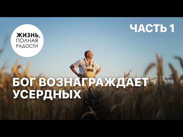 Бог вознаграждает усердных | Часть 1 | Джойс Майер