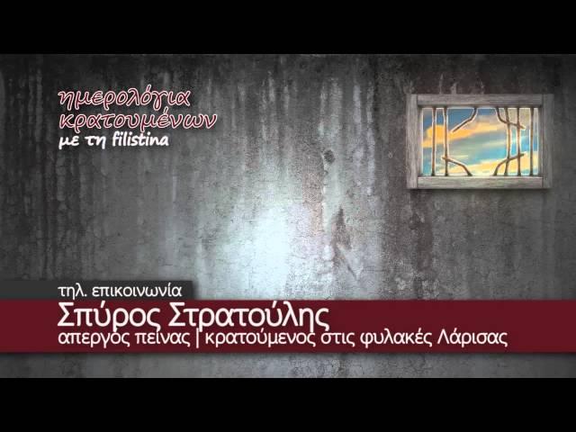 Απεργός πείνας Σπύρος Στρατούλης - Τηλεφωνική επικοινωνία