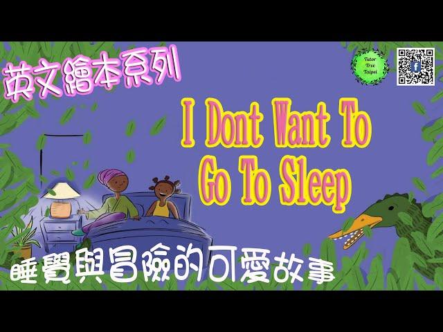 【英文繪本】我不要睡覺！_I don't want to sleep_Tutor Tree Taipei