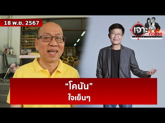 “โคนัน” ... ใจเย็นๆ   | เจาะลึกทั่วไทย | 18 พ.ย. 67