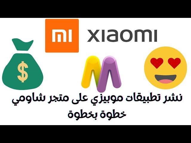 نشر تطبيقات موبيزي على متجر شاومي خطوة بخطوة مجانا - Xiaomi GetApps Store