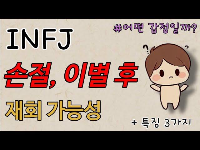 INFJ 손절,이별 후 재회 가능성ㅣ3가지 특징ㅣ이별통보ㅣ재회 연락ㅣ인생은 타이밍