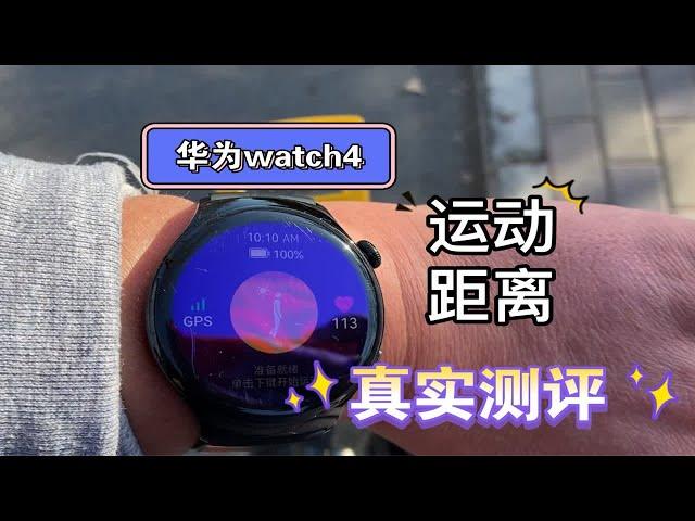 华为watch4运动公里数和测距轮对比