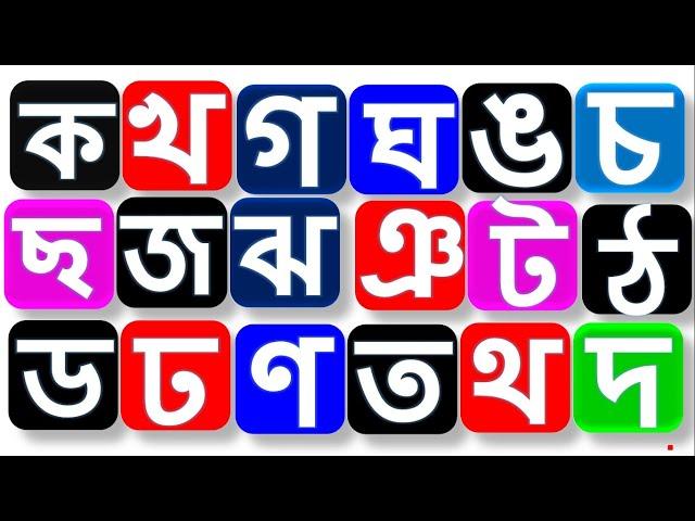 বাংলা বর্ণমালা শিক্ষা// ক খ গ ঘ ঙ বাংলা উচ্চারণ // Ka Kha Ga Gha Uma cha scha