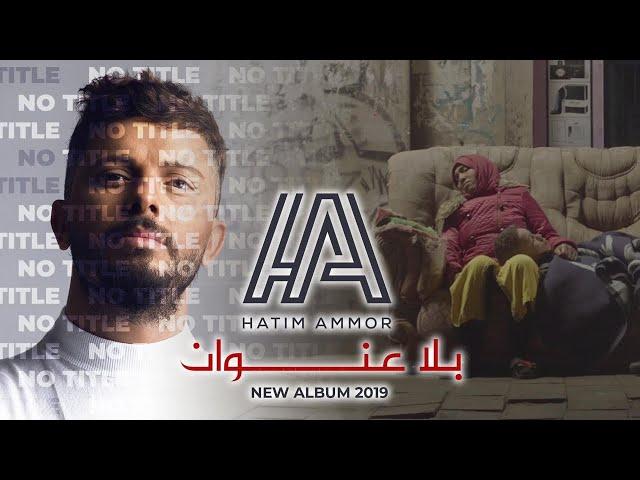 Hatim Ammor - Bla 3onwane (Official Music Video) l حاتم عمور - بلا عنوان