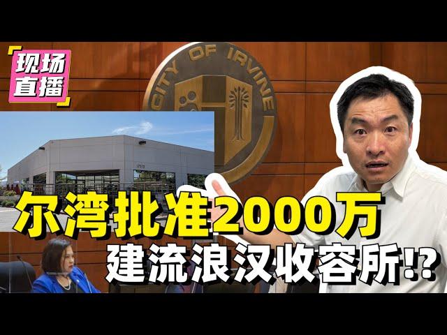 尔湾市政府批准2000万来建流浪汉收容所！？Live #61