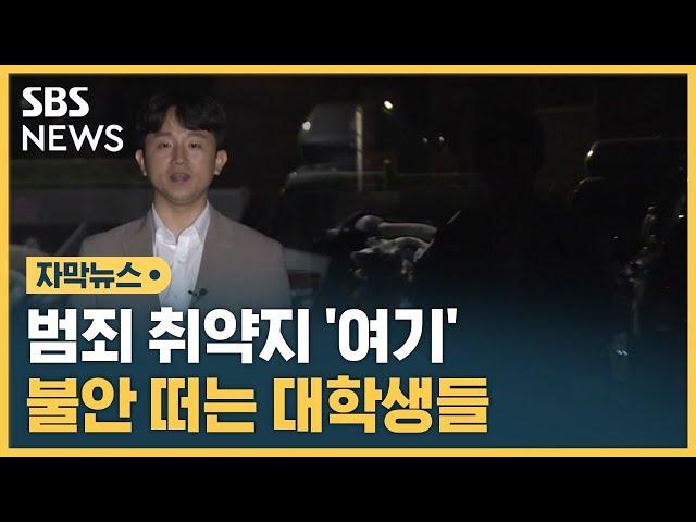 조명 끄니 '컴컴'…여전히 불안한 대학생들 (자막뉴스) / SBS