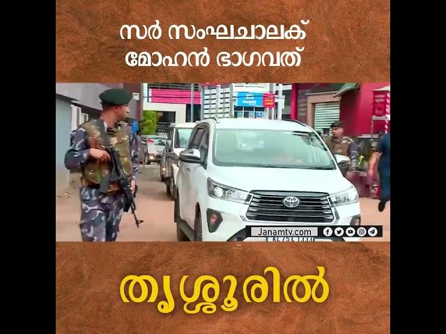 RSS സര്‍ സംഘചാലക് മോഹന്‍ ഭാഗവത് തൃശ്ശൂരില്‍