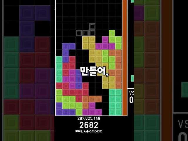 테트리스 인성질 하는 법!