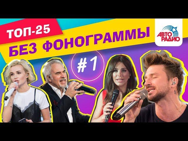 Как звёзды поют без фонограммы (Выпуск #1)