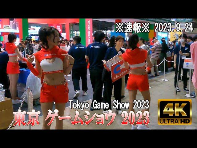 【4K Japan】2023.9.24 ※速報※ 東京ゲームショウ  HALL1~3 『TOKYO GAME SHOW 2023』#TGS