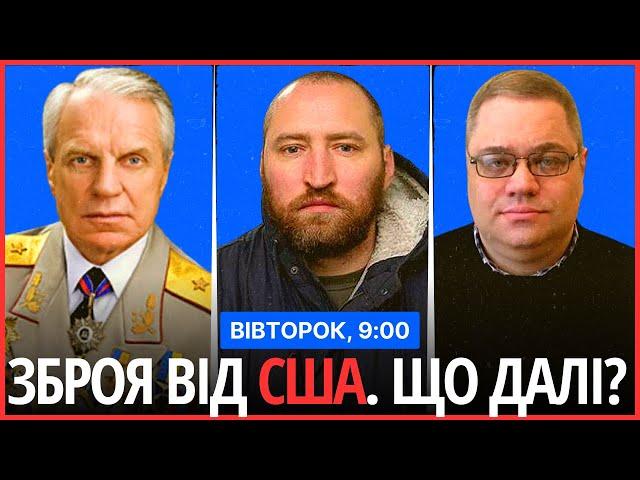 ⏰РАНКОВИЙ СПЕЦЕФІР. Зброя від США. Що буде далі?