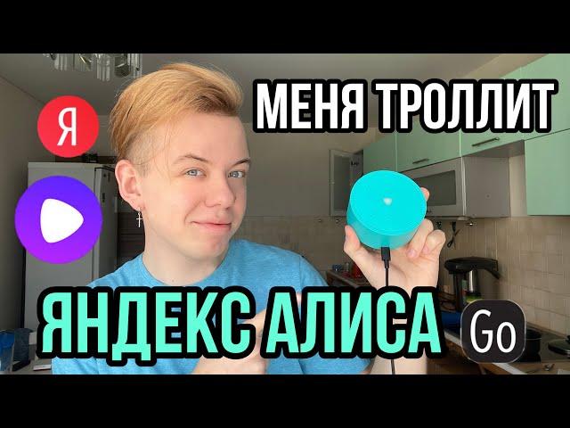 ЯНДЕКС АЛИСА ИЗДЕВАТСЯ НАДО МНОЙ! ПЫТАЛСЯ ЗАТРОЛИТЬ АЛИСУ , НО ВСЕ ПОШЛО НЕ ПО ПЛАНУ..