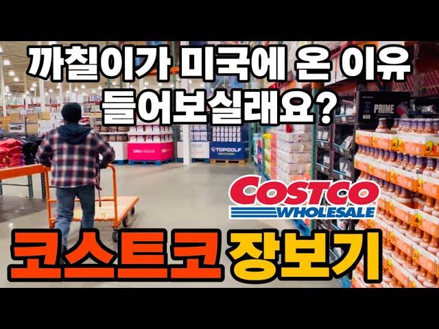 까칠이가미국에 온 이유!이민5년차 이야기.내 팔자 내가 꼰 케이스/코스트코 장보기Costco Shopping