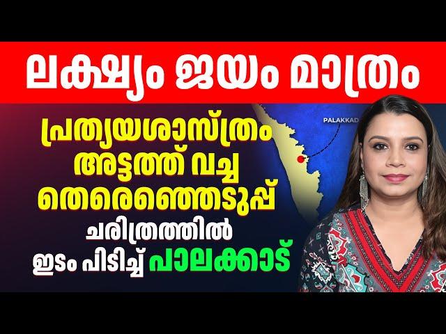 ചരിത്രത്തിൽ ഇടം പിടിച്ച് പാലക്കാട് |പ്രത്യയശാസ്ത്രം അട്ടത്ത് വച്ച Palakkad Election |Sandeep Varier