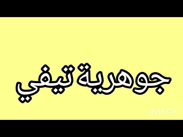 بقبوقة فضحت العائلة في الواقعوفي المواقع الماضي يعود من جديد #wissalali #وصال_علي