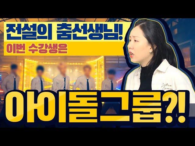 남자아이돌에게 안무 가르쳐주기!! (feat. 코쿤)