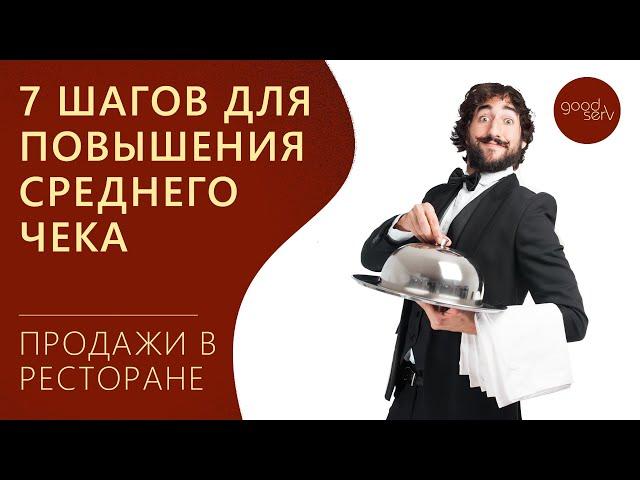 7 шагов для увеличения среднего чека в ресторане