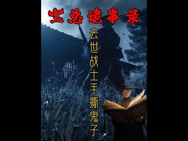 关于抗战手撕鬼子的真实恐怖灵异事件