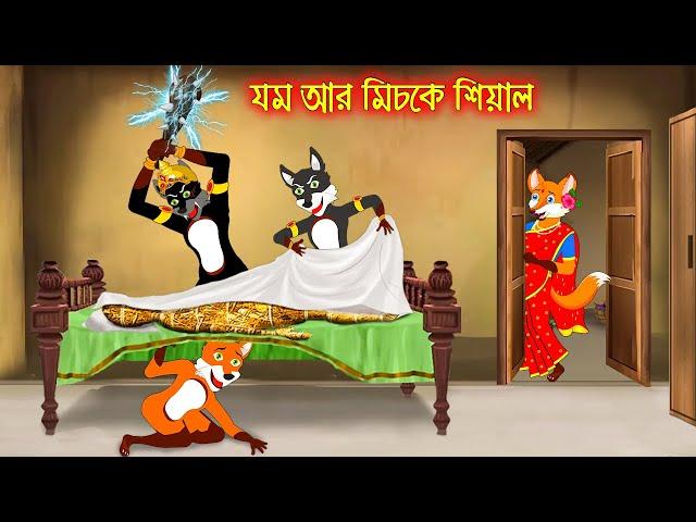 যম আর মিচকে শিয়াল | Jom R Miske Siyal | Fox Cartoon | Rupkothar Golpo | Bangla Cartoon Golpo