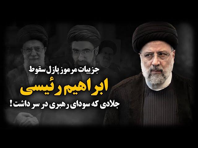 جزئیات مرموز پازل سقوط ابراهیم رئیسی ؛ جـلادی که سودای رهبری در سر داشت !