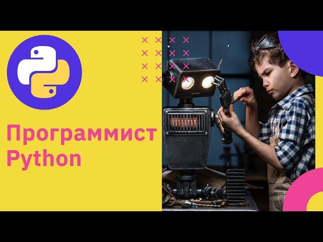 Python-разработка. Как стать программистом | GeekBrains