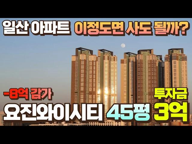 일산 지금이 바닥인가? 요진와이시티아파트 45평 투자금 3억