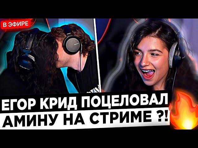 Егор Крид и Амина ПОЦЕЛОВАЛИСЬ на СТРИМЕ !  Egor Kreed и Tenderlybae ВСТРЕЧАЮТСЯ ! ?