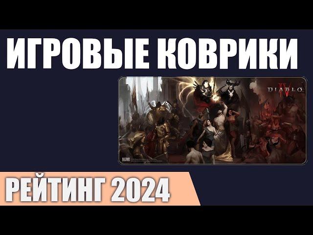 ТОП—7. Лучшие игровые коврики [для мыши и клавиатуры]. Рейтинг 2024 года!