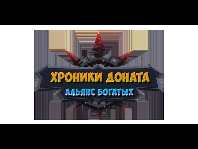 №144. Хроники Хаоса. Сегодня "СиНиВа"(169) И снова мне бить одного из топов со всей метой) Рискуем;)