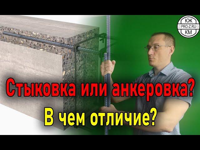 Отличишь анкеровку арматуры от стыковки? | Железобетонные конструкции