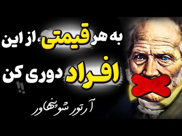 فریب این افراد را نخورید ! هشدار آرتور شوپنهاور که باید قبل از دیر شدن بدانید