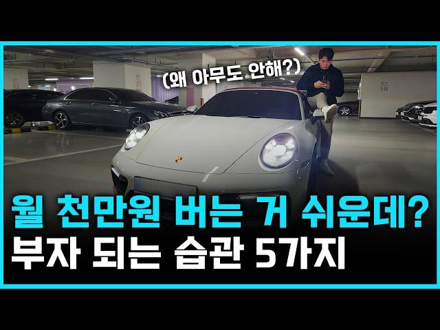 24살에 월 5천만원 만들어준 부자 되는 습관 5가지