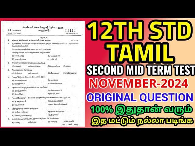 12TH STD TAMIL QUESTION MID TERM TEST NOVEMBER -2024 OFFICIAL ORIGINAL QUESTION PAPER 12TH STD TAMIL