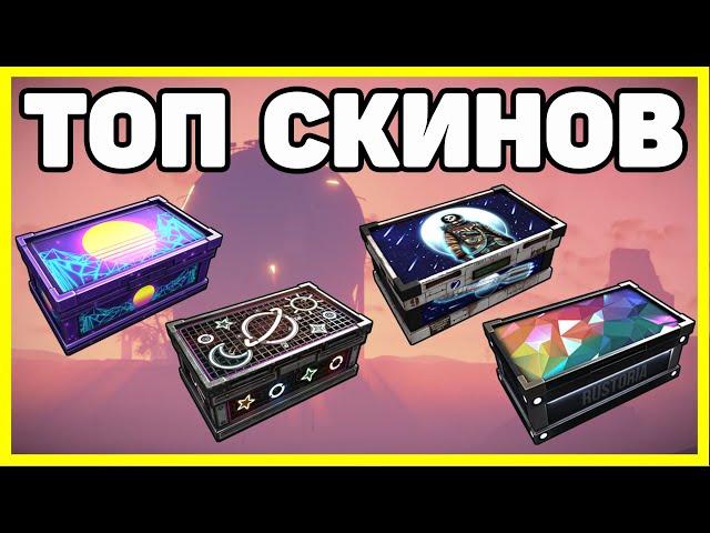 ТОП 10 СКИНОВ НА ЯЩИК RUST (ч2) / TOP 10 SKINS WOOD BOX RUST