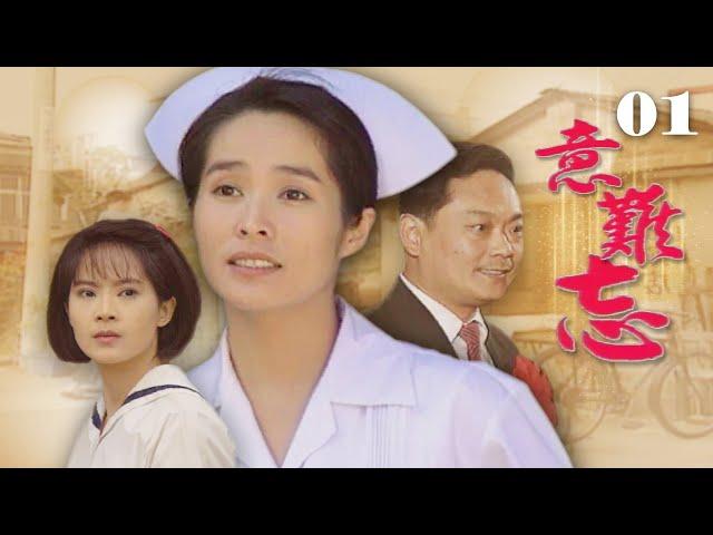 【意難忘】第1集 老朱與文娟｜主演：任賢齊、李興文、俞小凡、張復建、朱慧珍、林秀玲