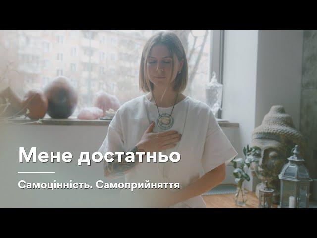 Медитація для розвитку самоцінності "Мене достатньо"