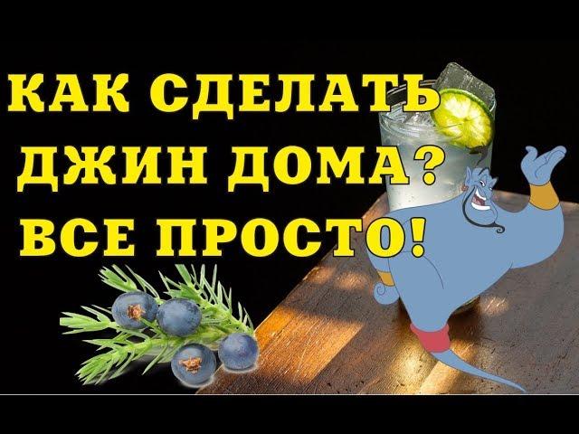 Как сделать джин. Мой рецепт и приготовление джина в домашних условиях