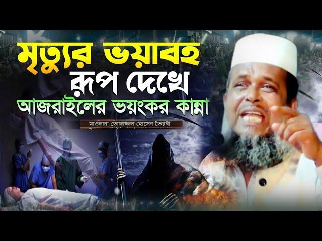 নবীজির ইন্তেকালের করুন ওয়াজ । তোফাজ্জল হোসেন ভৈরবী | @TofazzalHossain  | Bangla Waz