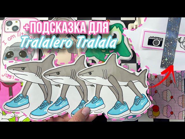 TRALALERO TRALALA угадай его друзей Бумажные сюрпризы  МИР БУМАЖЕК